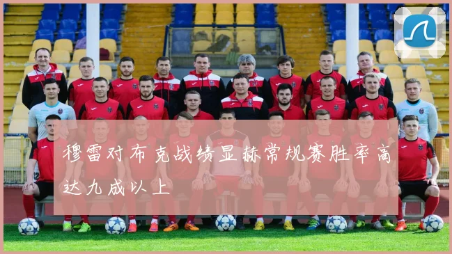 穆雷对布克战绩显赫常规赛胜率高达九成以上