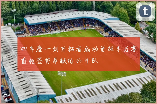 四年磨一剑开拓者成功晋级季后赛首轮签将奉献给公牛队