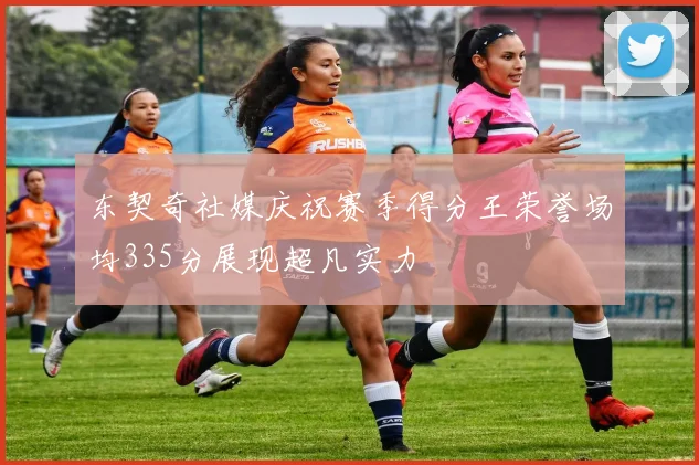 东契奇社媒庆祝赛季得分王荣誉场均335分展现超凡实力